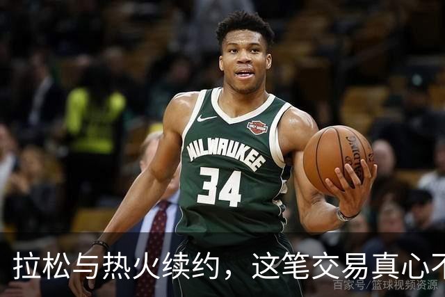 拉松与热火续约，这笔交易真心不错！